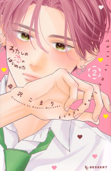 わたしの恋のはじめかた(2) (KC デザート)