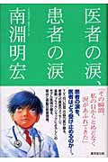 医者の涙、患者の涙
