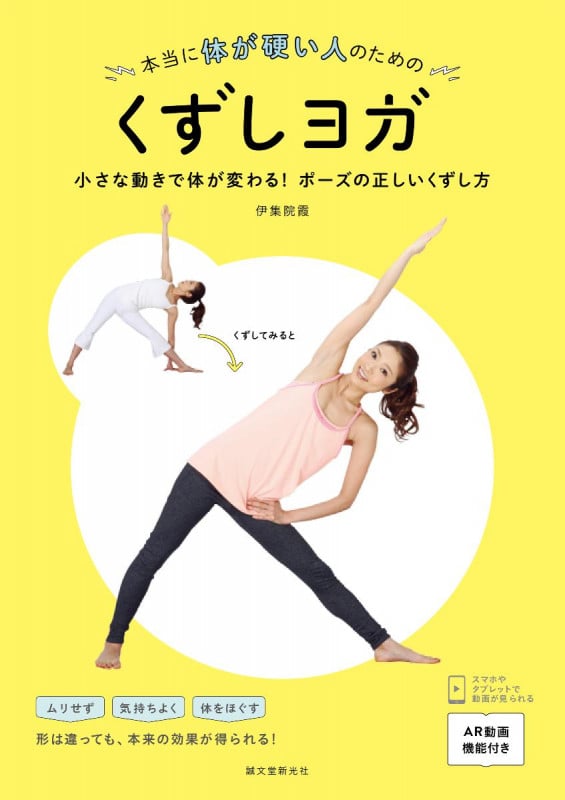 本当に体が硬い人のためのくずしヨガの詳細を見る