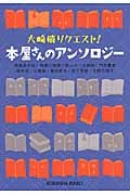 本屋さんのアンソロジー 大崎梢リクエスト! (光文社文庫)