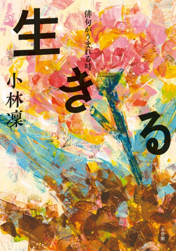 生きる 俳句がうまれる時