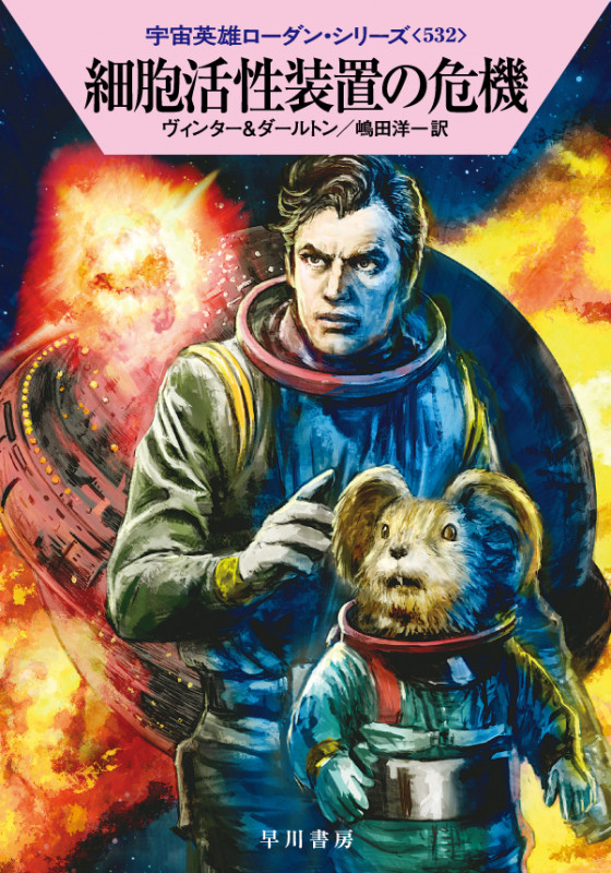 細胞活性装置の危機 (ハヤカワ文庫SF 宇宙英雄ローダン・シリーズ 532)