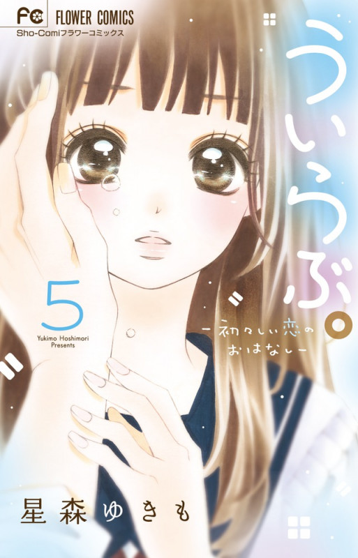 ういらぶ。 初々しい恋のおはなし (5) (フラワーC少コミ)