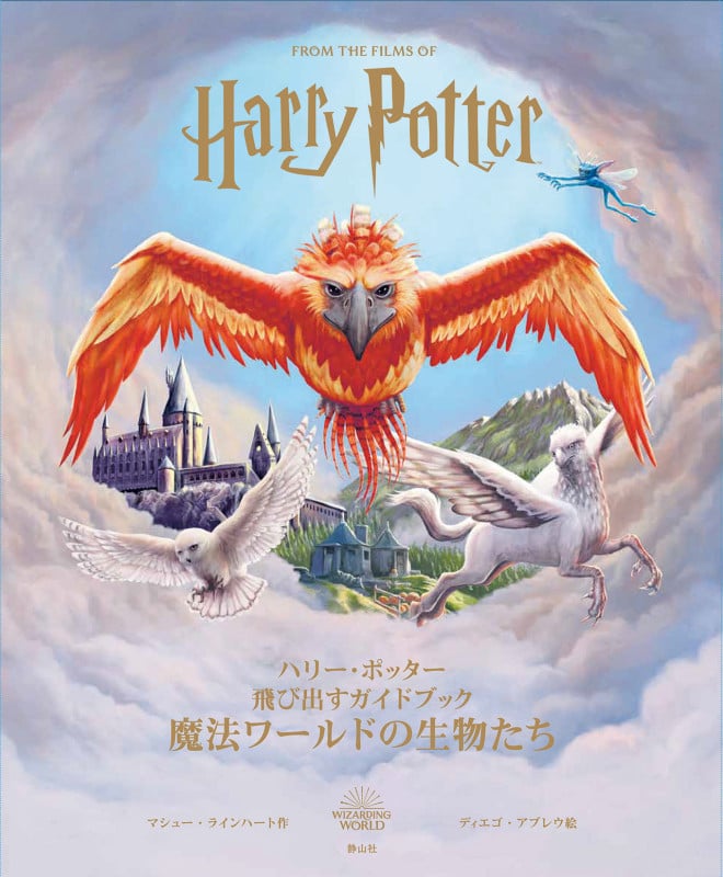 ハリー・ポッター 飛び出すガイドブック 魔法ワールドの生物たち (ハリー・ポッター)