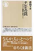 テレビの罠の詳細を見る