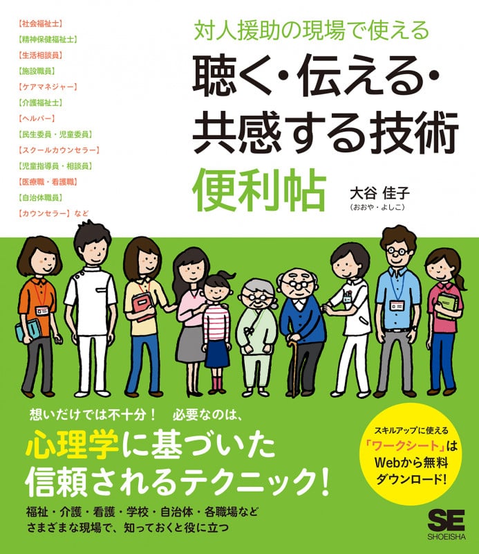 対人援助の現場で使える 聴く・伝える・共感する技術 便利帖 (現場で使える便利帖)