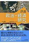 詳説 政治・経済研究