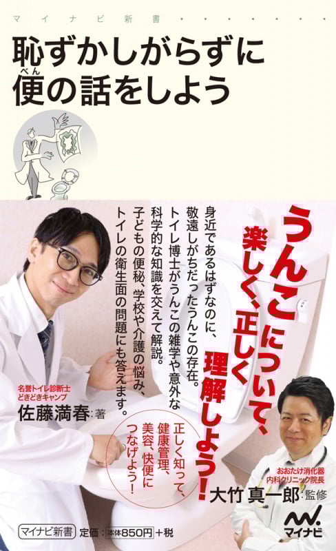 恥ずかしがらずに便の話をしよう (マイナビ新書)