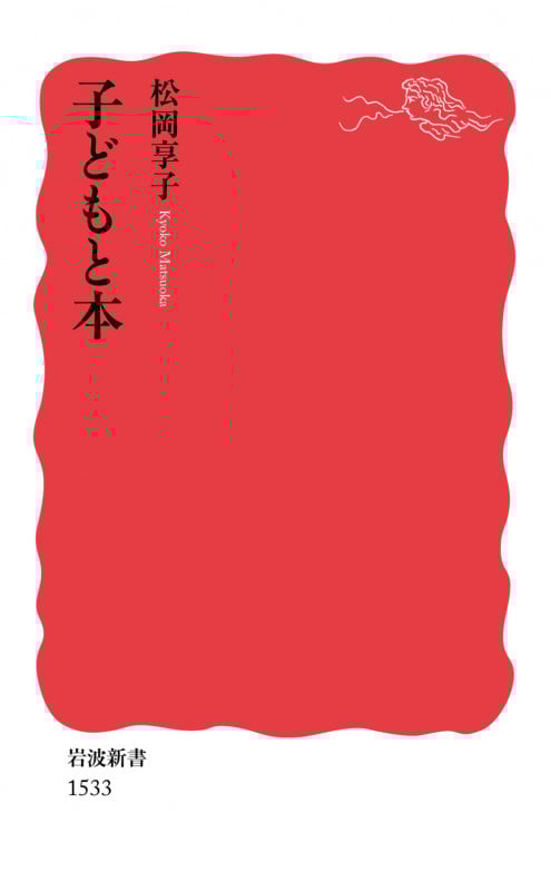 子どもと本 (岩波新書 新赤版1533)