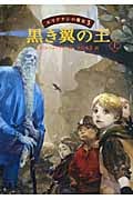 黒き翼の王 エリアナンの魔女 (上)