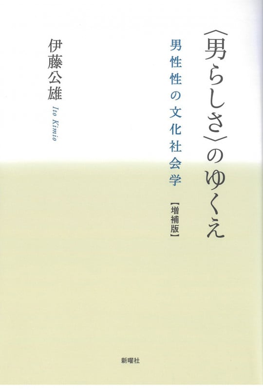 〈男らしさ〉のゆくえ 増補版 男性性の文化社会学