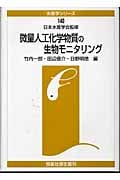 微量人工化学物質の生物モニタリング (水産学シリーズ 140)