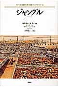 ジャングル (アメリカ古典大衆小説コレクション 5)