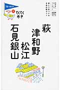 萩・津和野・松江・石見銀山 (ブルーガイド)の詳細を見る