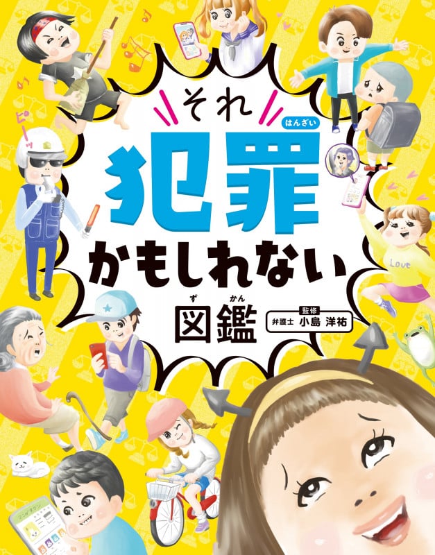 それ犯罪かもしれない図鑑