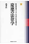 慶應の法律学 商事法 慶應義塾創立一五〇年記念法学部論文集