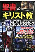 「聖書」と「キリスト教」の謎を楽しむ本
