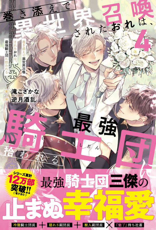 巻き添えで異世界召喚されたおれは、最強騎士団に拾われる (4) (アンダルシュノベルズ)