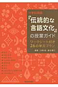 小学校国語『伝統的な言語文化』の授業ガイド ワークシート付き26の単元プラン
