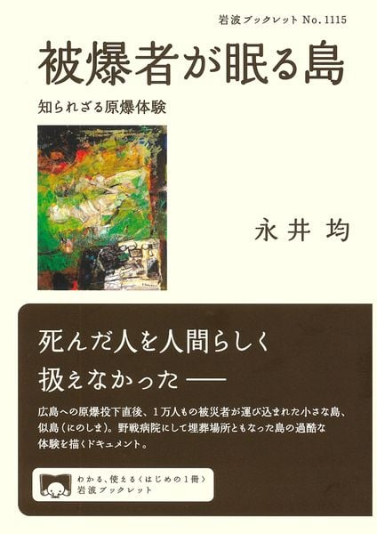 被爆者が眠る島 知られざる原爆体験 (岩波ブックレット 1115)