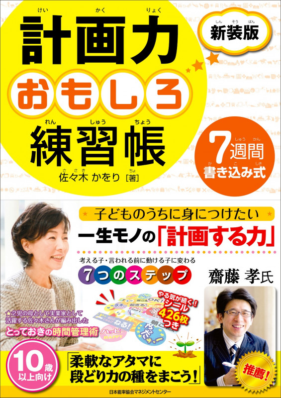 計画力おもしろ練習帳 新装版 7週間書き込み式