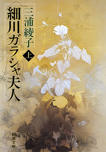 細川ガラシャ夫人 (上巻) (新潮文庫)