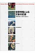 空間情報による災害の記録 伊勢湾台風から東日本大震災まで