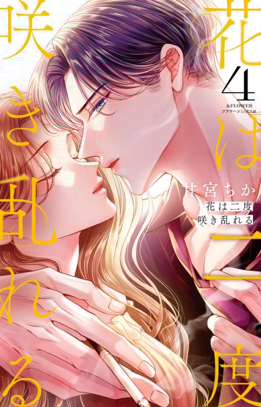 花は二度咲き乱れる (4) (フラワーコミックス α)