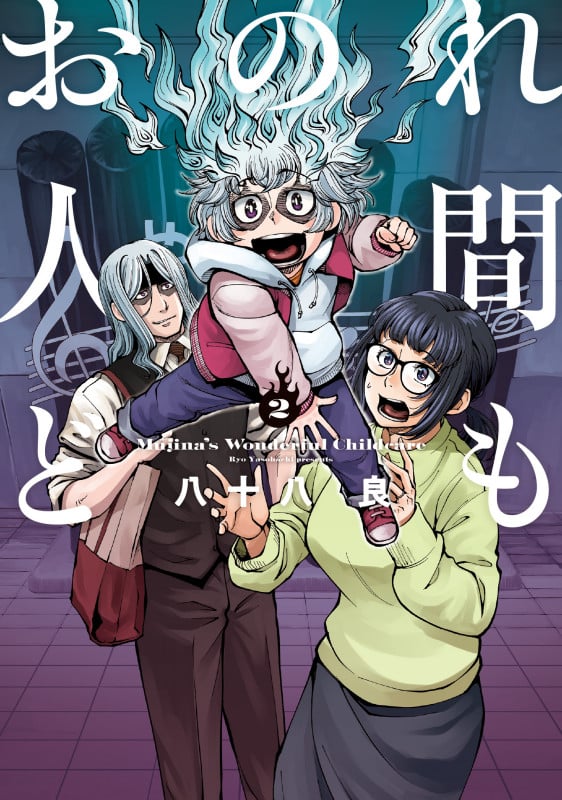 おのれ人間ども 2 (青騎士コミックス)の詳細を見る