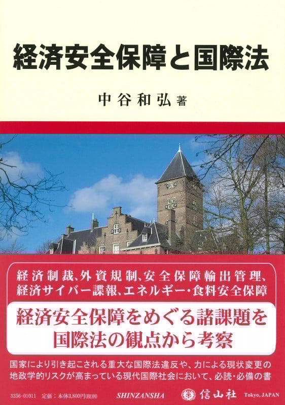 経済安全保障と国際法