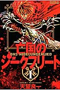 亡国のジークフリート(1)の詳細を見る