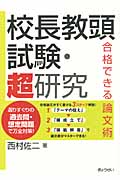 校長教頭試験・超研究 合格できる論文術