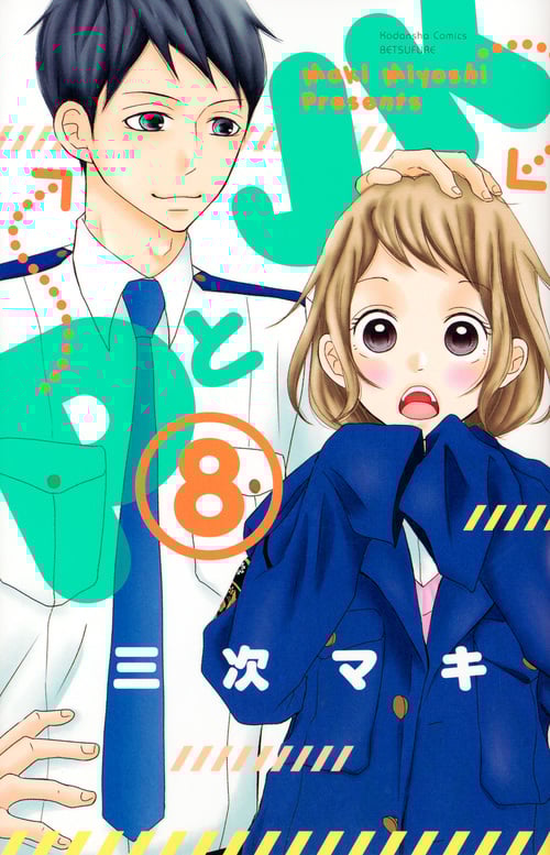 PとJK(8) (講談社コミックス別冊フレンド)