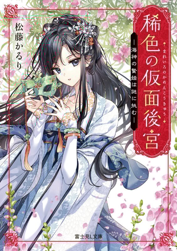 稀色の仮面後宮 海神の贄姫は謎に挑む (1) (富士見L文庫)