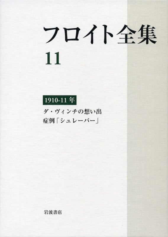 フロイト全集 1910‐11年 ダ・ヴィンチの想い出 症例「シュレーバー」 (11)