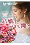 結婚は幸せの鍵? ブライダルブーケ (MIRA文庫)