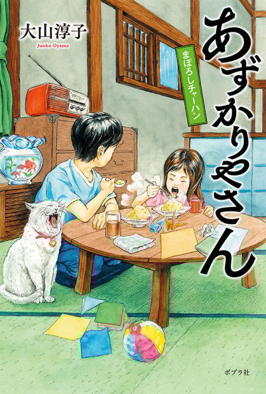 あずかりやさん まぼろしチャーハン (一般書 320)