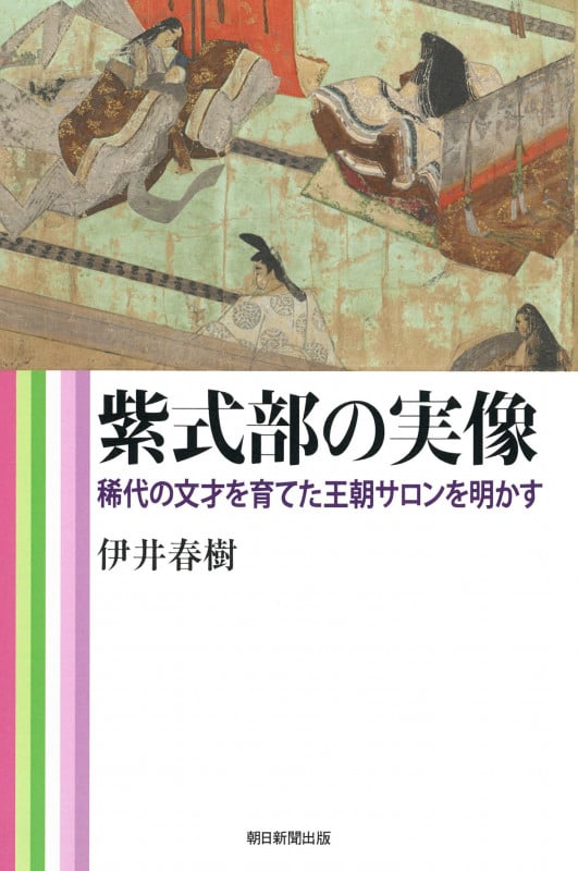 紫式部の実像 稀代の文才を育てた王朝サロンを明かす (朝日選書1041)