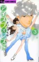 アイスフォレスト (3) (フラワーCアルファ フラワーズ)の詳細を見る