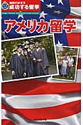 アメリカ留学 (地球の歩き方 成功する留学)の詳細を見る