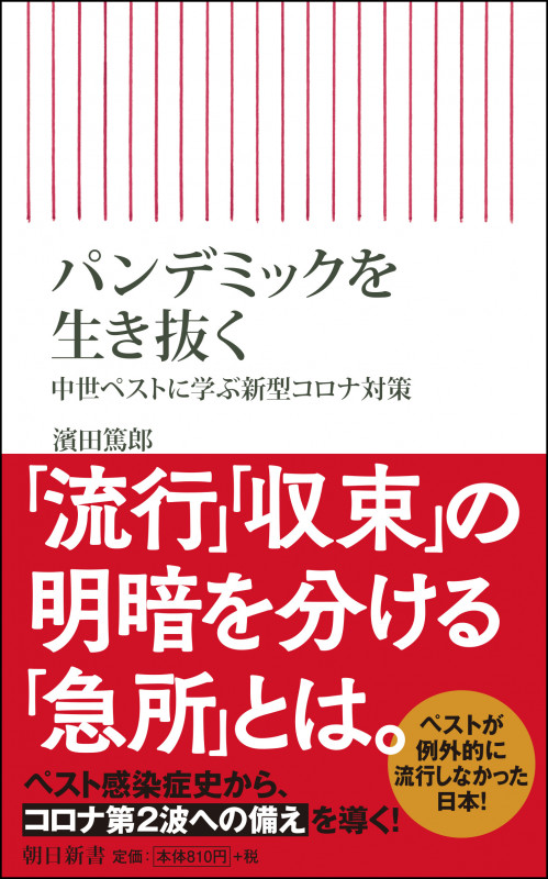 パンデミックを生き抜く 中世ペストに学ぶ新型コロナ対策 (朝日新書773)