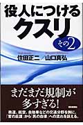 役人につけるクスリ (その2)