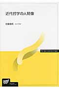 近代哲学の人間像 (放送大学教材)