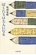 ぼくたちは大人になる (双葉文庫)