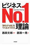 ビジネスNo.1理論 「勝ちグセ脳」をつくる3つの力