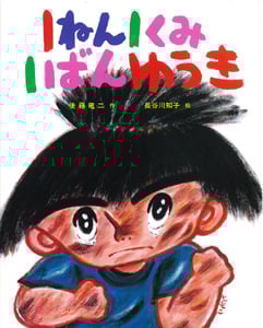 1ねん1くみ1ばんゆうき (こどもおはなしランド 19)