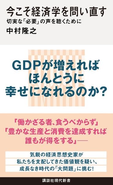 今こそ経済学を問い直す 切実な「必要」の声を聴くために (講談社現代新書)