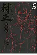 装甲悪鬼村正 魔界編 (5) (ブレイドC)