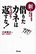 借りたカネはやっぱり返すな! 企業再生屋が書いた