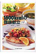 1600kcalの健康献立 献立のたて方教えます 春夏秋冬の1か月献立カレンダーつき